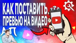 Как поставить превью на видео в Ютубе с телефона? Как добавить значок видео в YouTube?