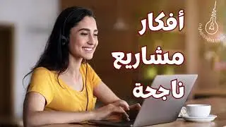 أفكار مشاريع ناجحة ( 30 فكرة مربحة لعام 2025)