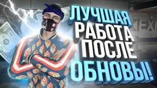ЛУЧШАЯ РАБОТА ПОСЛЕ ОБНОВЫ НА GTA 5 MAJESTIC RP! ОБЗОР! САМАЯ ПРИБЫЛЬНАЯ РАБОТА! РОЗЫГРЫШ 200.000$
