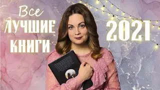 Лучшие книги 2021 года✨