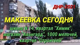 ДНР-2021.МАКЕЕВКА СЕГОДНЯ.ПУШКА, ШКОЛА 14, ЛИЦЕЙ 1, АВАНГАРД, 1000 МЕЛОЧЕЙ, КВАРТАЛ ХИМИК, СТРОИТЕЛЬ