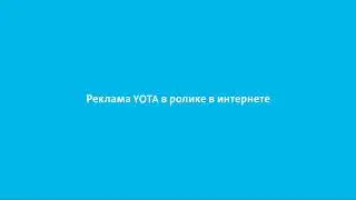 Реклама YOTA
