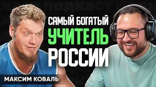 Максим Коваль про то, как разбогатеть на математике, отмену ЕГЭ и проблемы образования в России