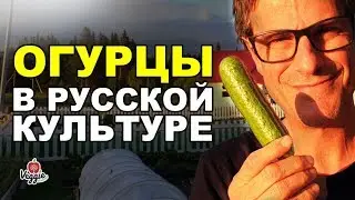 Огурцы в русской культуре