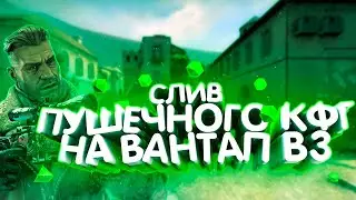 🌳СЛИВ ПУШЕЧНОГО КОНФИГА НА ВАНТАП В3🌳 BEST CFG FOR ONETAP V3🌳