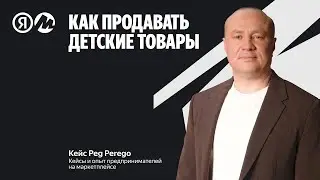 Как продавать детские коляски, кресла и стульчики на маркетплейсе. Кейс Peg Perego