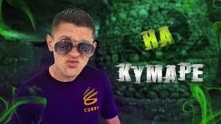 Шаман проснулся НаКумаре! Валерчик 2.часть