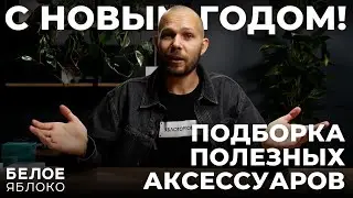 Что подарить на Новый Год? | Подборка новогодних подарков для любителей Apple | Полезные подарки