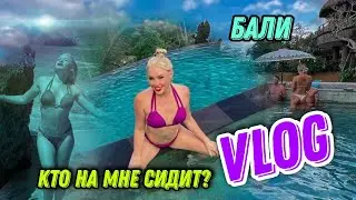 VLOG АКТРИСЫ ХХХ▶Два дня перелета и я на Бали▶ LOLA TAYLOR