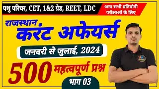 राजस्थान करंट अफेयर्स 2024 । rajasthan current affairs (january - july, 2024) । 500 Questions