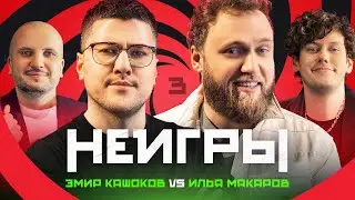 НЕИГРЫ #3 | Эмир Кашоков x Илья Макаров