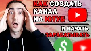 Как Создать Канал На YouTube и Зарабатывать Деньги ?