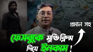 ফেসবুকে মুভি ক্লিপ্স দিয়ে কিভাবে ইনকাম করে? How to make money on Facebook uploading movies clips