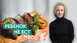 Если ребенок не ест мясо