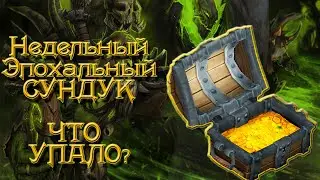 Сундук за 10 ключ Что Упало?! Эпохальные Ключи в Тайм WoW BFA