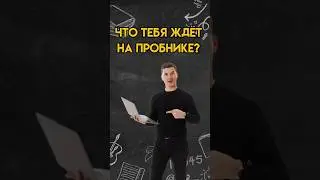 Что тебя ждёт на пробнике ОГЭ по математике? | 