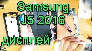 Samsung J5 2016 замена дисплея