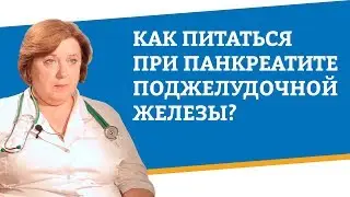 Как питаться при панкреатите поджелудочной железы?