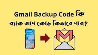 Gmail Backup Code কি তা কি কাজে লাগে এবং তা কিভাবে পাব।