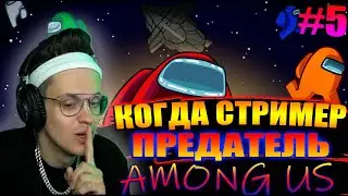 БУСТЕР ТОЛЬКО ПРЕДАТЕЛЬ #2 |  КОГДА СТРИМЕР ПРЕДАТЕЛЬ #5 | AMONG US СО СТРИМЕРАМИ