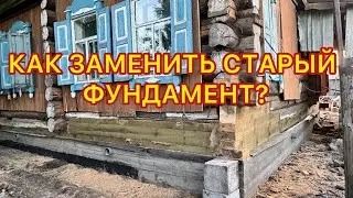 ПОДЪЕМ ДОМА НА 30 см. ЗАМЕНА ФУНДАМЕНТА! + Замена гнилых венцов.