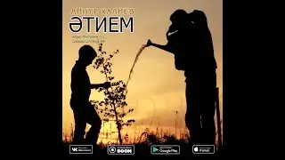 Айнур Халиев - ӘТИЕМ (2022)