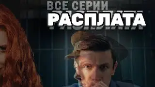 НОВЫЙ СЕРИАЛ: Расплата - ВСЕ СЕРИИ | ДИНАМИЧНЫЙ И УВЛЕКАТЕЛЬНЫЙ ТРИЛЛЕР | ПРЕМЬЕРА 08.09.2024, 00:24