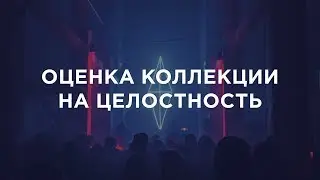 8.5. Практика. Оценка коллекции Neon Demon на целостность