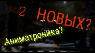 ФНАФ 7 - СТАРЫЕ ИЛИ НОВЫЕ АНИМАТРОНИКИ?