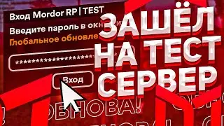 ЗАШЕЛ НА ТЕСТОВЫЙ СЕРВЕР на МОРДОР РП! СЛИЛ ВСЕ НОВОЕ ГЛОБАЛЬНОЕ ОБНОВЛЕНИЕ на MORDOR RP!