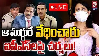 ఆ ముగ్గురు ఐపీఎస్‌లపై చర్యలు 🔴LIVE : Mumbai Heroine Kadambari Jethwani Action On AP IAS Officers