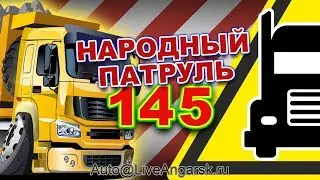 Народный Патруль 145 НЕГАБАРИТЫ