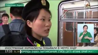 Иностранные журналисты побывали в метро КНДР