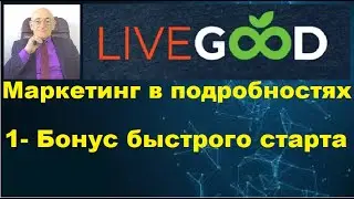 LiveGood. Маркетинг план.  1- Бонус Быстрого Старта.