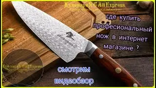 Где купить профессиональный нож в интернет магазине / видео обзор товаров с алиэкспресс кухня