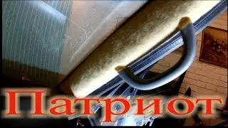 УАЗ Патриот!!! Ручки салона по ДЕШМАНУ!!!