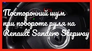 Скрип при повороте руля на рено сандеро степвей