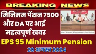 Eps 95 pension latest news today | eps pension latest news | epfo pension latest news| pension