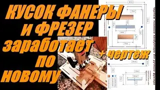 Крайне полезное приспособление для фрезера своими руками + чертеж /кондуктор для пазов/