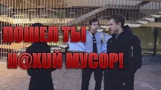 ПОШЁЛ ТЫ Н@XUЙ МУСОР!