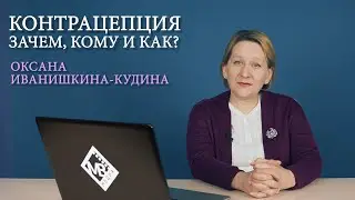 Контрацепция. Что это, кому, зачем и как?