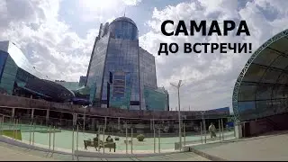 САМАРА, ДО ВСТРЕЧИ! [CAMvsMAN]