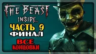 ФИНАЛ ИГРЫ! ВСЕ КОНЦОВКИ! ✅ The Beast Inside Прохождение #9