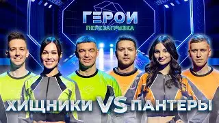 Хищники vs Пантеры | Экшен-шоу «Герои». Перезагрузка | 7 выпуск