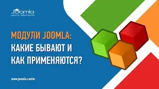 Модули в Joomla 4 и Joomla 5: какие бывают и как применяются?