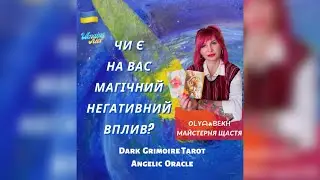 ✨Чи є на вас магічний негативний вплив? | @olyabekh