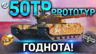 50TP Prototyp ОБЗОР 🔴 ОБОРУДОВАНИЕ 2.0 и СТОИТ ЛИ ПОКУПАТЬ 50TP Prototyp WOT 🔴 WORLD OF TANKS