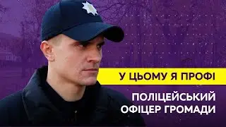 У цьому я профі. Поліцейський офіцер громади Богдан Горбань