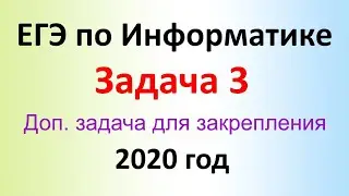 ЕГЭ Информатика 2020 ФИПИ  Задача 3 + 1 (доп. задача и разбор)