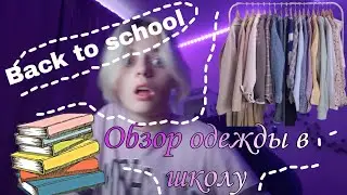 🖤 BACK TO SCHOOL ❤| школа | обзор одежды в школу | part 2 | часть 2 | ВЛОГ | vlog| Sashest))